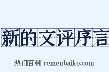 新的文评序言是什么意思的图片